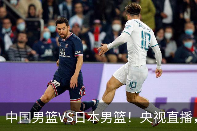 中国男篮VS日本男篮！央视直播，主教练郭士强回应，韩国媒体发声