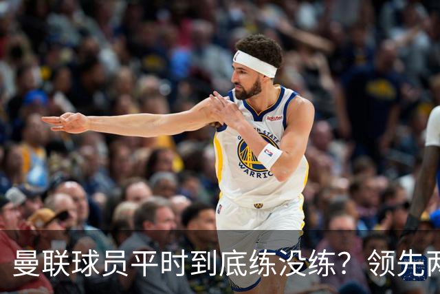 曼联球员平时到底练没练？领先两球被翻盘，谢什科原地思考人生