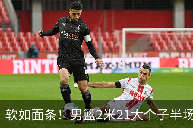 软如面条！男篮2米21大个子半场0板全场0分，球迷：凭什么不带周琦？