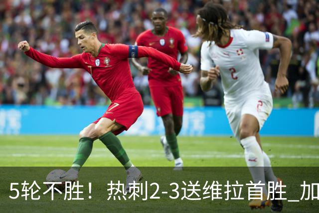 5轮不胜！热刺2-3送维拉首胜 加拉格尔破门曼赞比传射杰克逊建功