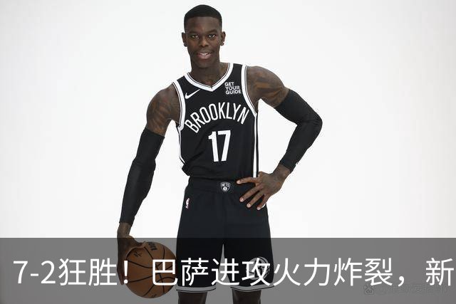 7‑2狂胜！巴萨进攻火力炸裂，新王朝雏形显现，西甲大局已定？